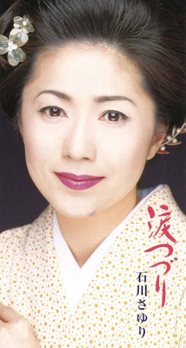 涙つづり