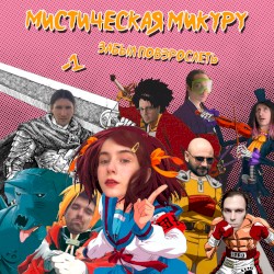 Мистическая Микуру
