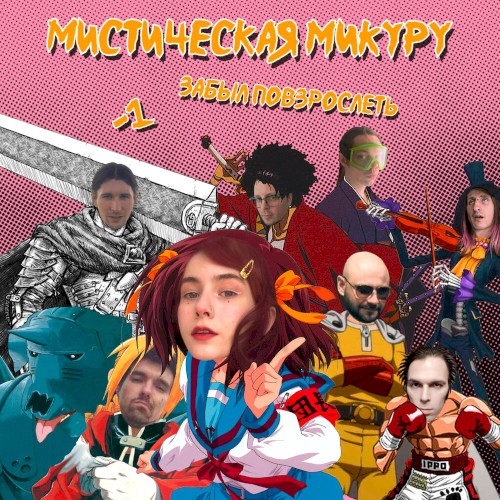 Мистическая Микуру