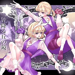 星降る丘の鏡