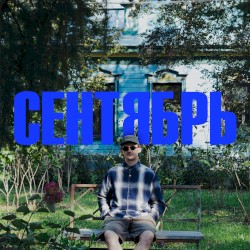 СЕНТЯБРЬ