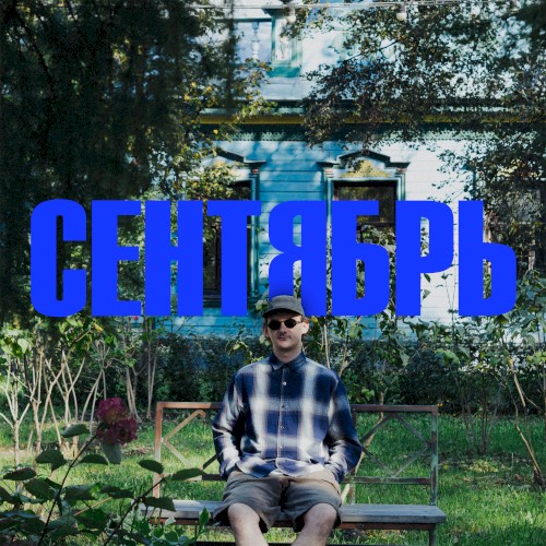 СЕНТЯБРЬ