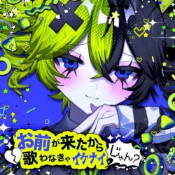 お前が来たから歌わなきゃイケナイじゃん?