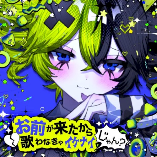 お前が来たから歌わなきゃイケナイじゃん?