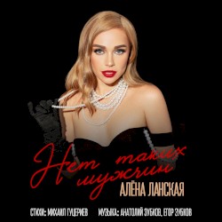 Нет таких мужчин