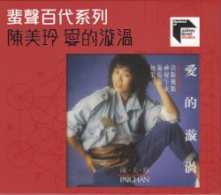 愛的漩渦