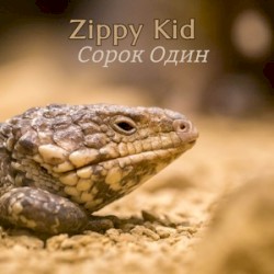 Сорок Один