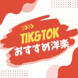 Tik&Tok OSUSUME YOUGAKU