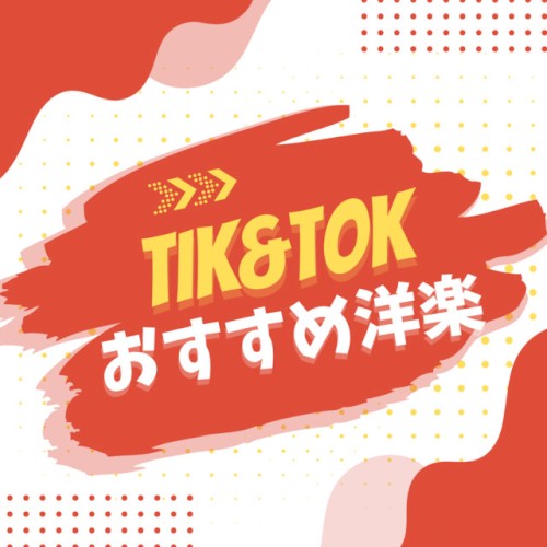 Tik&Tok OSUSUME YOUGAKU