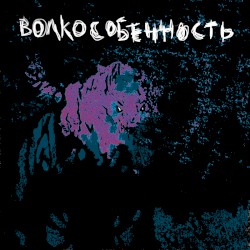 Волкособенность