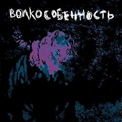 Волкособенность