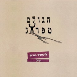 להמשיך בחיים
