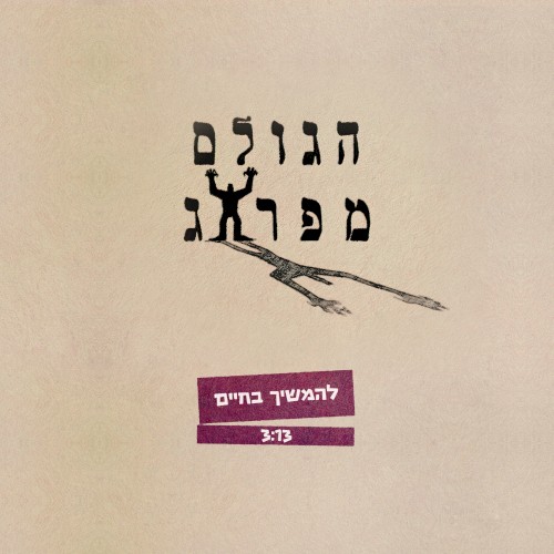 להמשיך בחיים