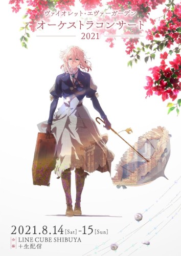 ヴァイオレット・エヴァーガーデン オーケストラコンサート2021
