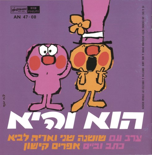 הוא והיא