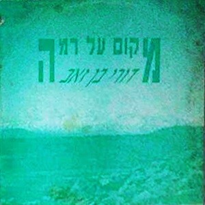 מקום על רמה