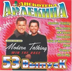 Дискотека Арлекина № 53