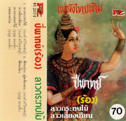 เพลงไทยเดิม: ปี่พาทย์ (ร้อง)