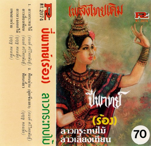Phleng thai doem: Piphat (rong)