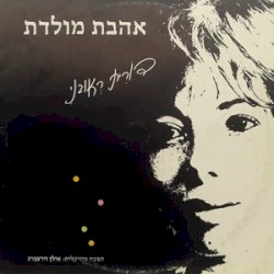אהבת מולדת