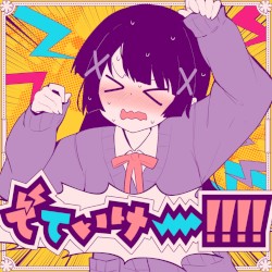 でていけー!!!!