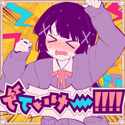 でていけー!!!!