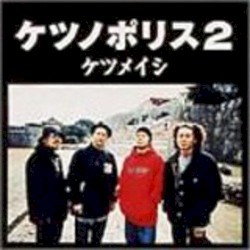 ケツノポリス2