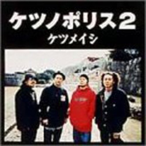 ケツノポリス2