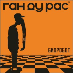 Биоробот