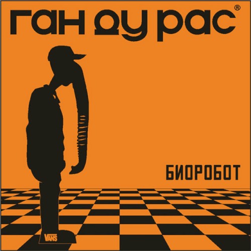 Биоробот