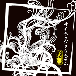 天和