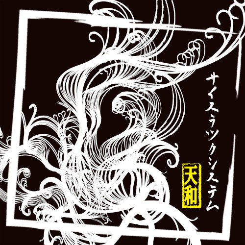 天和