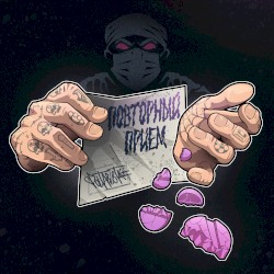Повторный прием