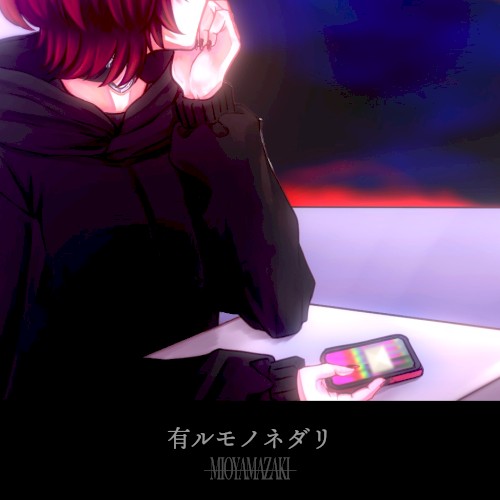 有ルモノネダリ