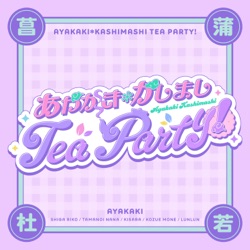 あやかき＊かしまし Tea Party！