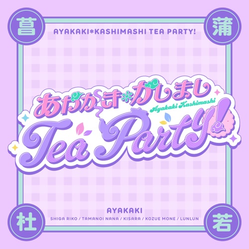 あやかき＊かしまし Tea Party！