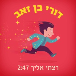 רצתי אלייך