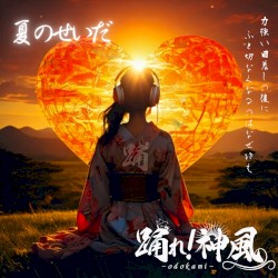 夏のせいだ