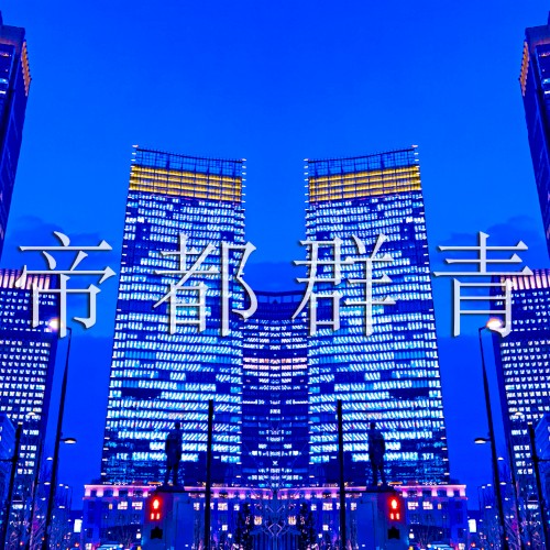 帝都群青