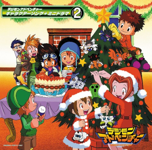 デジモンアドベンチャー キャラクターソング+ミニドラマ ②