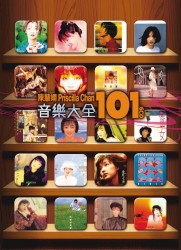 陳慧嫻音樂大全101
