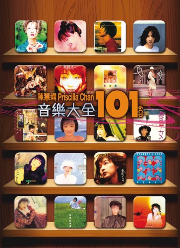 陳慧嫻音樂大全101