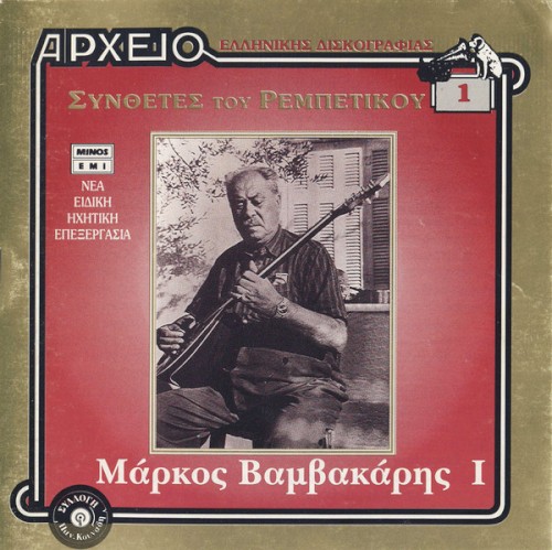 Συνθέτες του ρεμπέτικου : Μάρκος Βαμβακάρης I