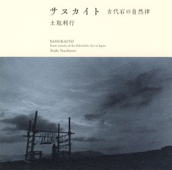 サヌカイト：古代石の自然律
