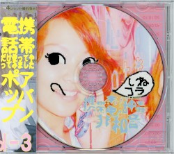 非和音