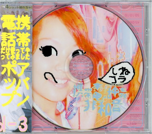 非和音