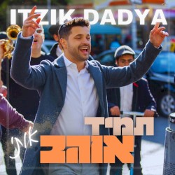 תמיד אוהב אותי