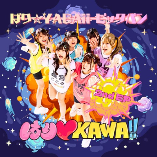 ばり☆YABAii ビックバン