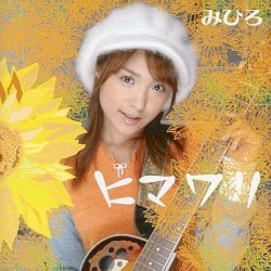 ヒマワリ