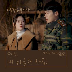 사랑의 불시착 OST Part 6
